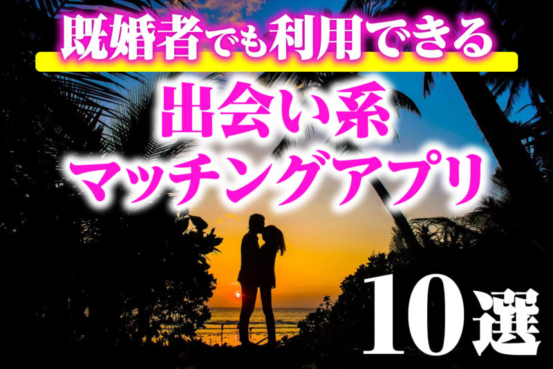 既婚者必見！不倫できる出会い系マッチングアプリ10選【2024年最新】 | Be My Style